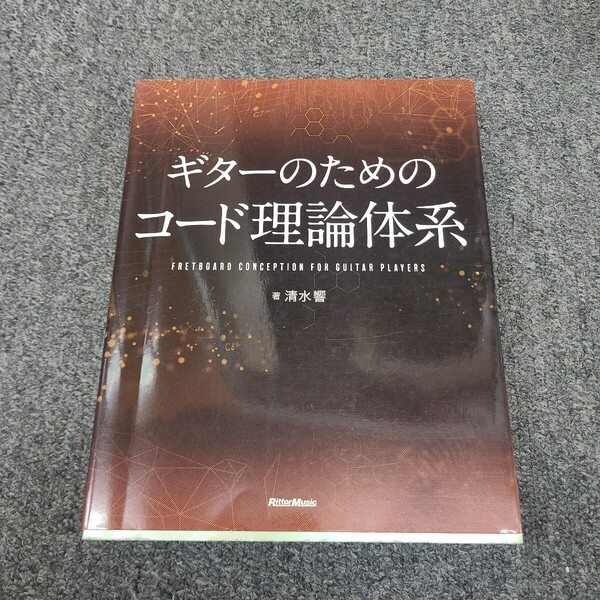★送料無料★即決 ギターのためのコード理論体系 清水響★