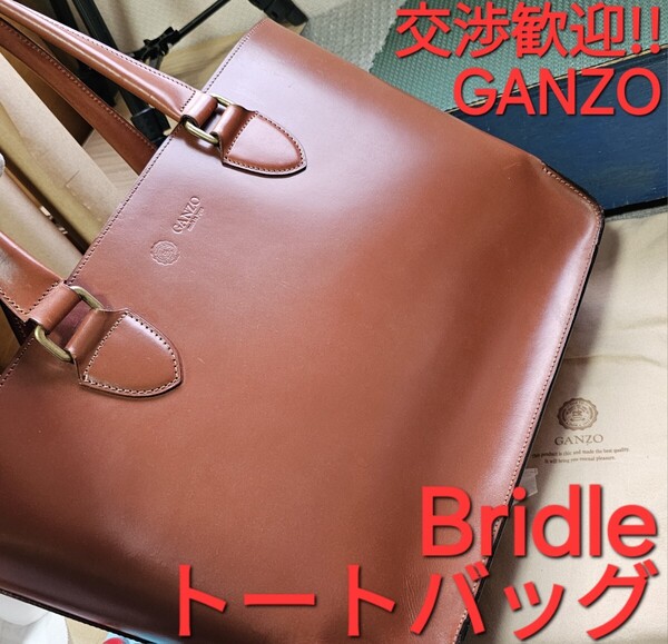 交渉歓迎!ブライドルレザー,BRIDLE,ブライドル,トートバッグ,ヘーゼル,GANZO,カバン,ブリーフケース,ビジネスバッグ,leather,バッグ,カバン