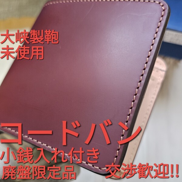 未使用!交渉歓迎!大峽製鞄,コードバン,二つ折り財布,小銭,バーガンディ,札入れ,CORDOVAN,新喜皮革,カード,限定,大峽,製鞄,おおばせいほう