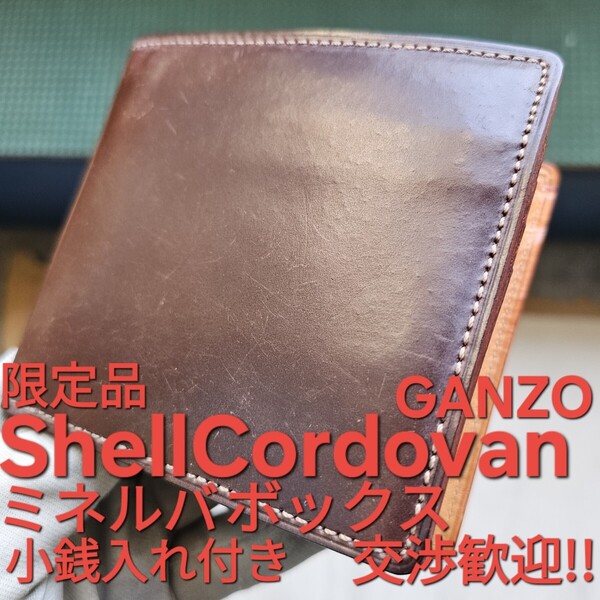 交渉歓迎!ガンゾ,シェルコードバン,バーガンディ,ダークコニャック,ミネルバボックス,GANZO,コードバン,ホーウィン,革,CORDOVAN,財布,小物