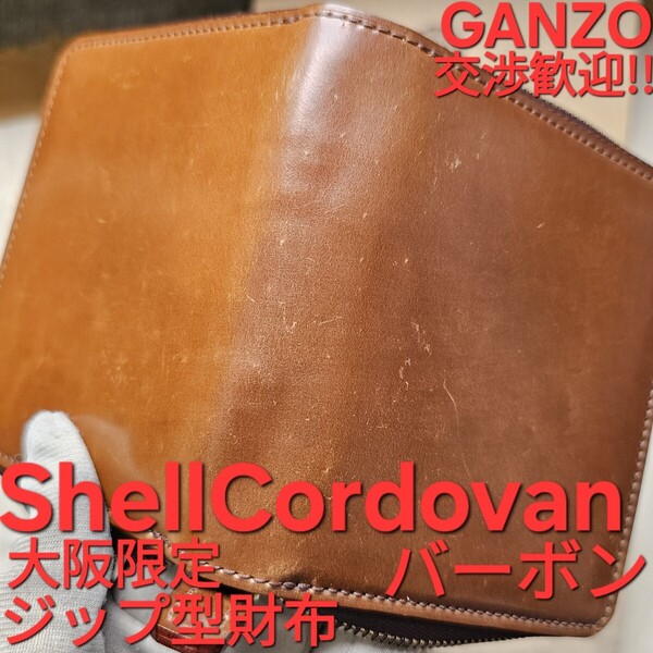 交渉歓迎!!シェルコードバン,GANZO,ガンゾ,コードバン,ホーウィン,HORWEEN,大阪店限定,コンパクトジップウォレット,CORDOVAN,バーボン,限定