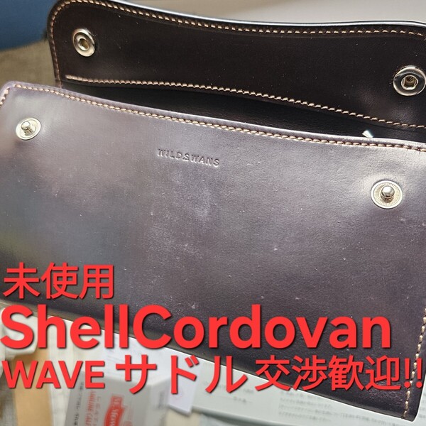 未使用!交渉歓迎!シェルコードバン,サドルプルアップ,サドル,saddle,Cordovan,WILDSWANS,ワイルドスワンズ,コードバン,限定,WAVE,ウエイブ