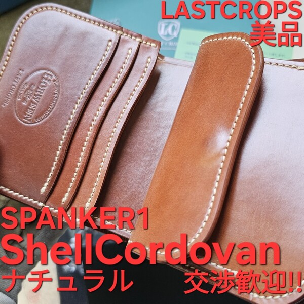 美品!交渉歓迎!スパンカー,spanker,シェルコードバン,ブ,cordovan,WILDSWANS,ワイルドスワンズ,ラストクロップス,LASTCROPS,ナチュラル