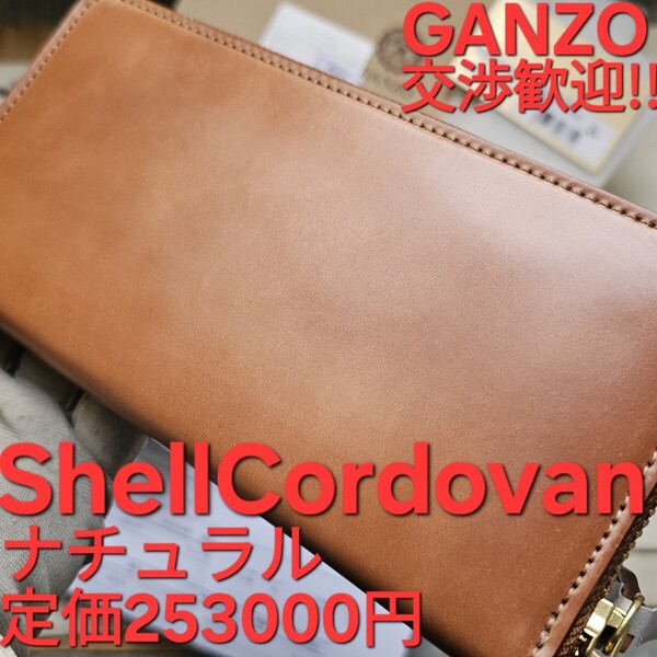 美品!交渉歓迎!!シェルコードバン,GANZO,ガンゾ,コードバン,ホーウィン,HORWEEN,ラウンドファスナー長財布,CORDOVAN,ナチュラル,限定