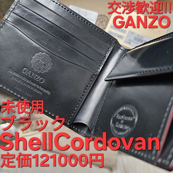 未使用!交渉歓迎!ガンゾ,シェルコードバン,ブラック,ヌメ革,HORWEEN,小銭入れ,財布,札入れ,黒,GANZO,コードバン,ホーウィン,革,CORDOVAN