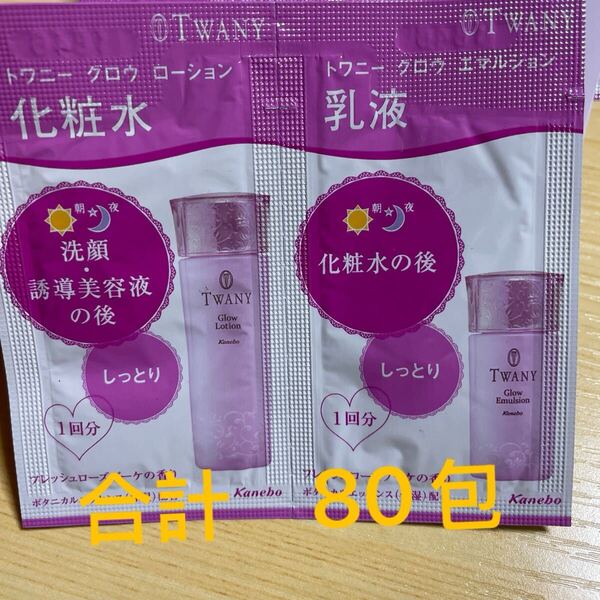 在庫 サンプル カネボウ トワニー 化粧水+乳液 エマルジョン ローション 合計80包