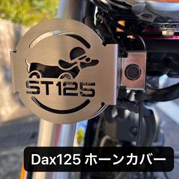 ダックス125 DAX125 ホーンカバー ダックス ホーンカバー カスタムパーツ ダックス 鏡面仕上げ カバー ステンレス製
