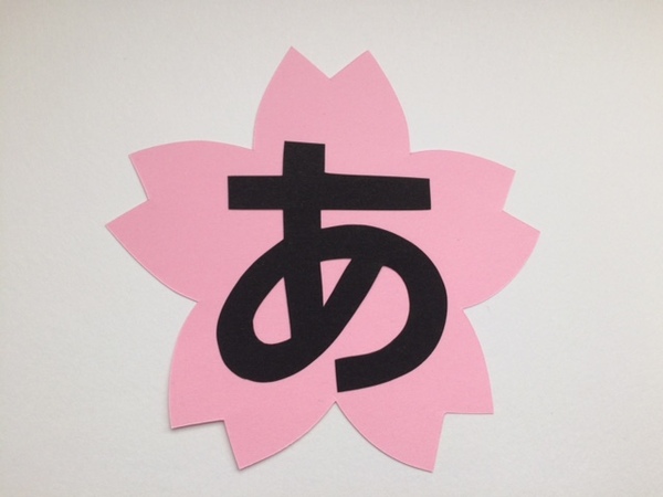 === 桜 文字 13cm === 10文字 壁面飾り 壁面装飾 幼稚園 施設 春 卒業 卒園 入学 入園