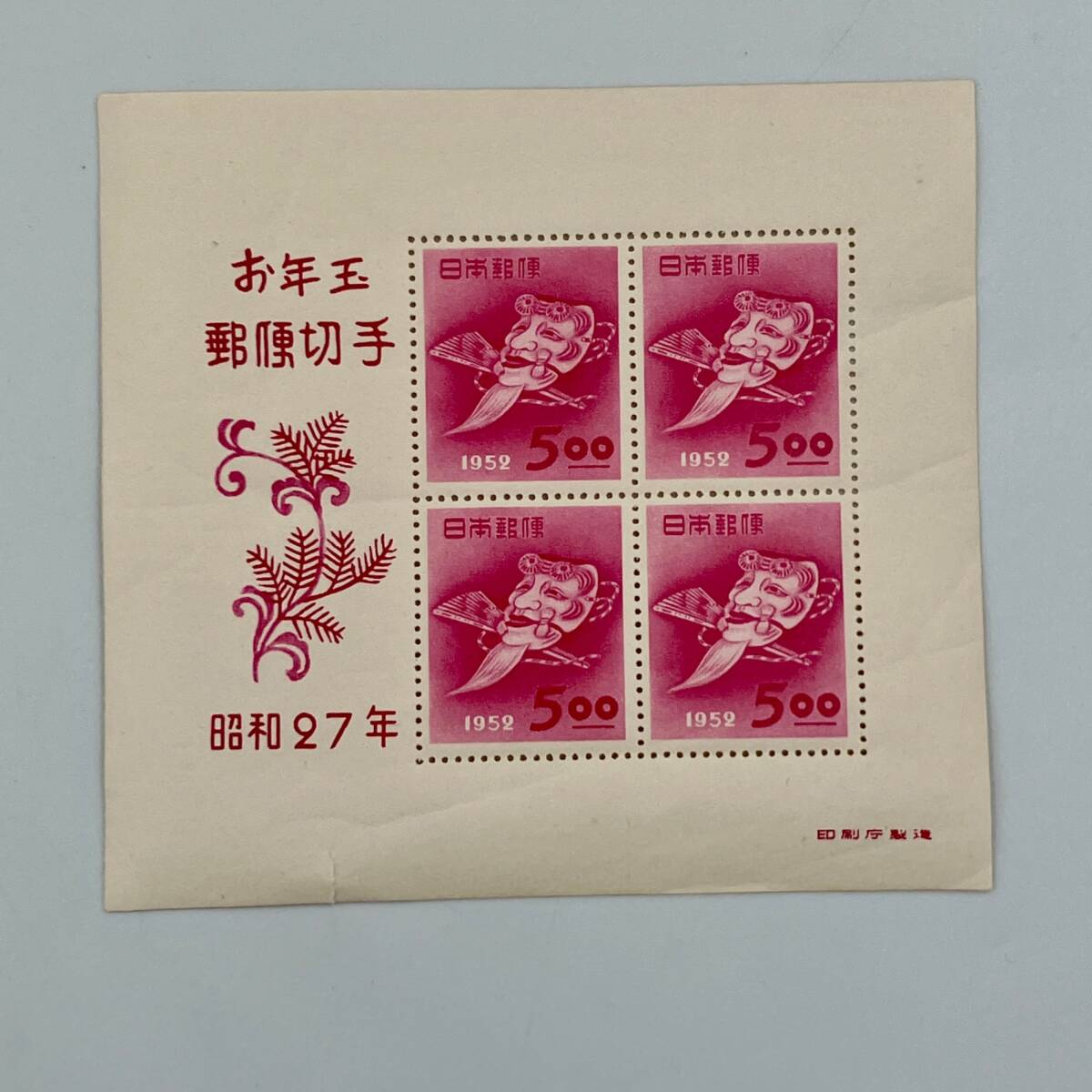 1円～スタート♪◇未使用◇年賀切手 お年玉切手 昭和27年/1952年