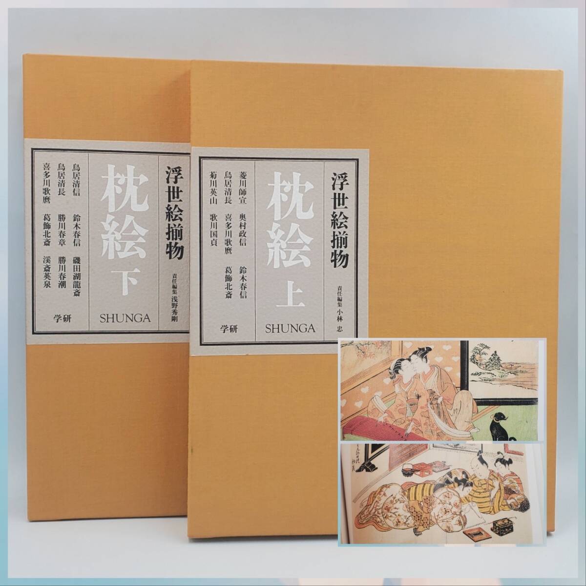 枕絵 浮世絵揃物上下2冊セット」初版 春画shunga