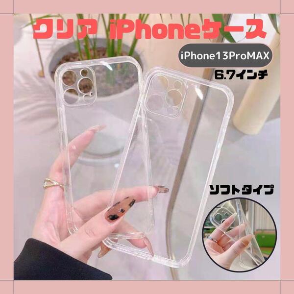 iPhone13Pro Max ケース 透明 柔らか クリアケース 安い 耐久性