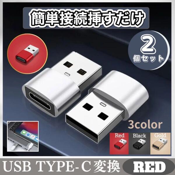 USB Type-C 変換 2個 iPhone タイプC変換アダプター パソコン