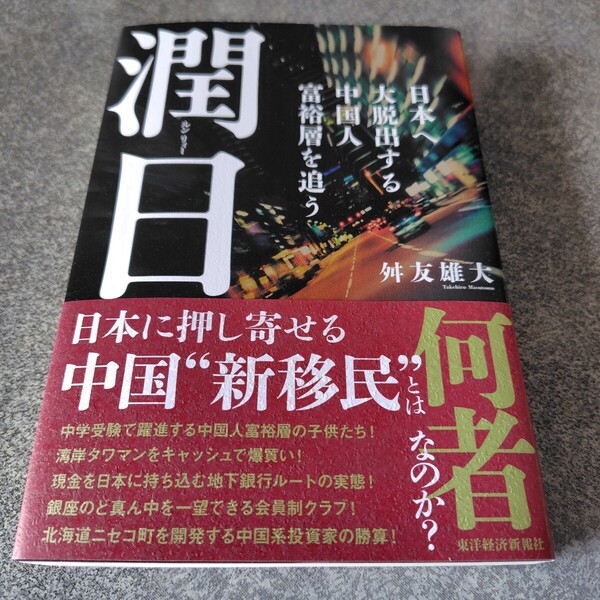 潤日 日本へ大脱出する中国人富裕層を追う 舛友雄大/著