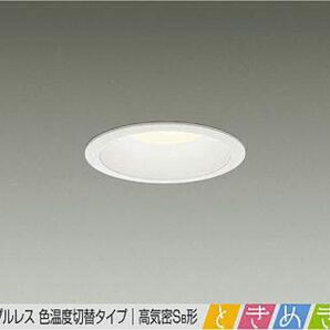 大光電機 【DDL-5287FWG】 DAIKO ダウンライト よくばりダウン 電球色〜温白色〜昼白色