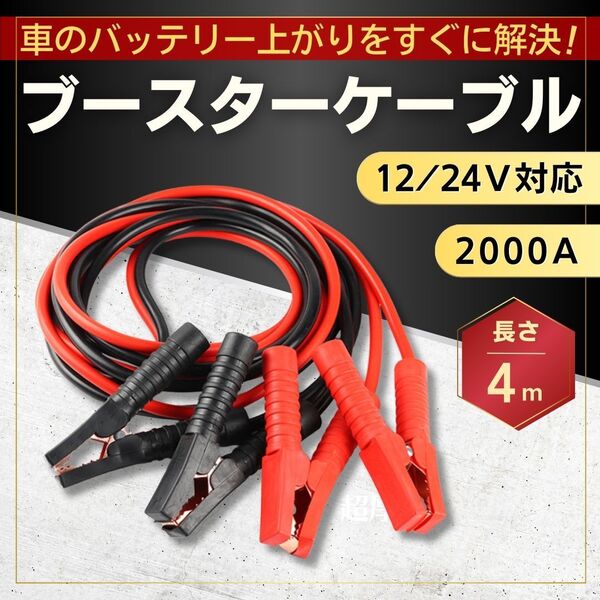 ブースターケーブル 4m 12v 24v 2000a バッテリー あがり ロングケーブル 普通車 メンテナンス 軽 車 兼用 絶縁カバー