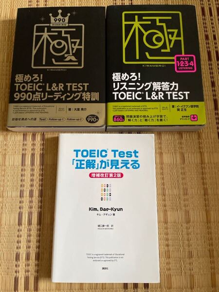 【3冊セット】TOEIC対策本 極めろ!TOEIC L&R TEST 990点リーディング特訓 + リスニング解答力 + TOEIC Test 「正解」が見える