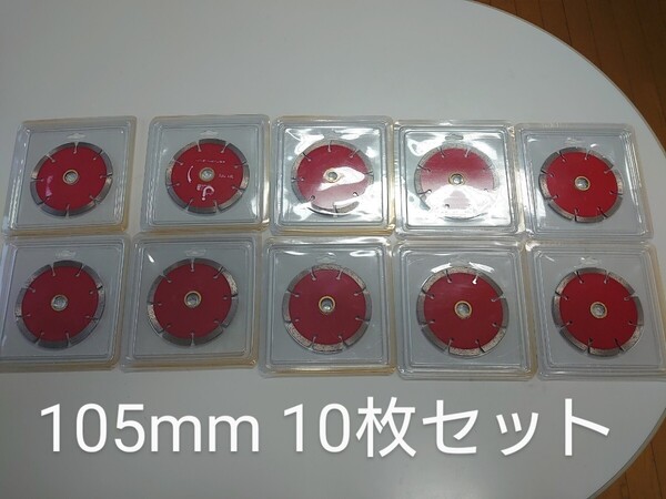 送料込!ノーブランド ダイヤモンドカッター 乾式 105mm 10枚セット ダイヤモンドブレード