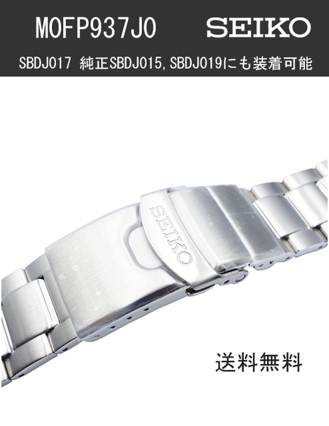20mm M0FP937J0 セイコー SEIKO PROSPEX プロスペックス SBDJ017 純正 ステンレスブレス バンド SBDJ015,SBDJ019にも装着可能