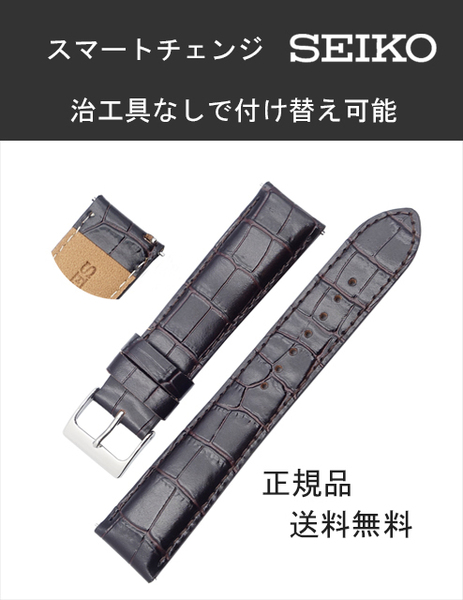 RS03C20DBN 20mm セイコー スマートチェンジ カーフ 牛革 ワニタケフ型押 こげ茶 時計ベルト バンド 新品正規品