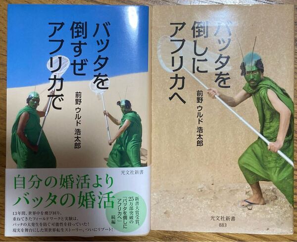 前野ウルド浩太郎 著「バッタを倒しにアフリカへ」「バッタを倒すぜアフリカで」 2冊セット