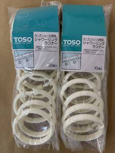 【TOSO】シャワーリングランナー★カーテンレール部品★カーテンリング★カーテンクフック★カーテン シャワーカーテン 簡単取付 20個