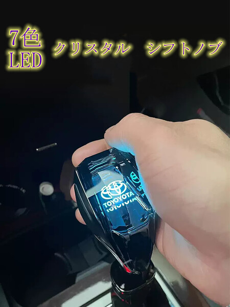 Toyota トヨタ LED 車 シフトノブ イルミネーション 点灯 ギアスティックシフトノブ ギアノブ クリスタル