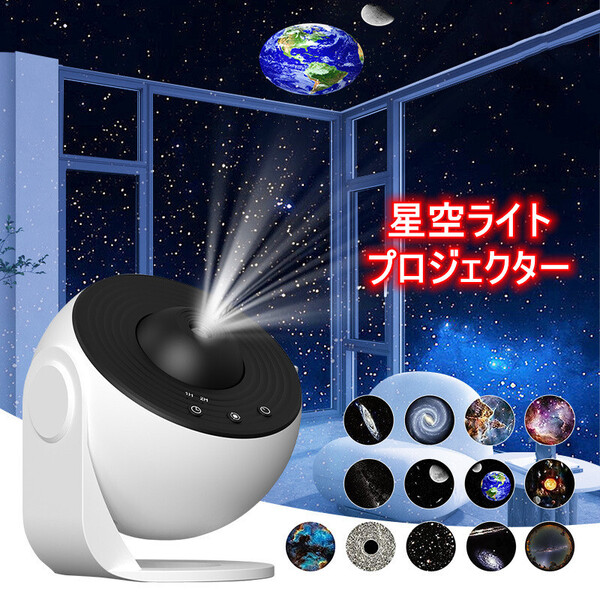 ギャラクシー 星空 プロジェクター プラネタリウム 天井 雰囲気 寝室用 ナイトライト 星座 天文知識 子供 大人