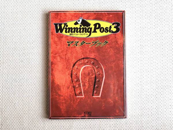 攻略本 ウイニングポスト3 マスターブック 初版 コーエー