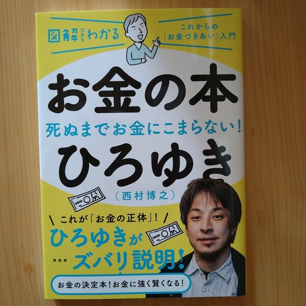 お金の本 死ぬまでお金にこまらない! これからの「お金づきあい」入門 (図解だからわかる) ひろゆき/著