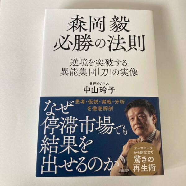 森岡毅 必勝の法則 中山 玲子