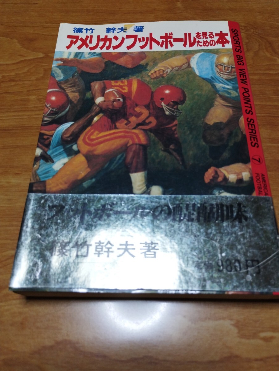 【中古】 アメリカンフットボールを見るための本/同文書院/篠竹幹夫 Yahoo!オークション -「アメリカンフットボール」(本、雑誌) の