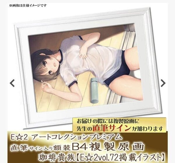 珈琲貴族 直筆サイン入り B4複製原画 E☆2 アートコレクションプレミアム