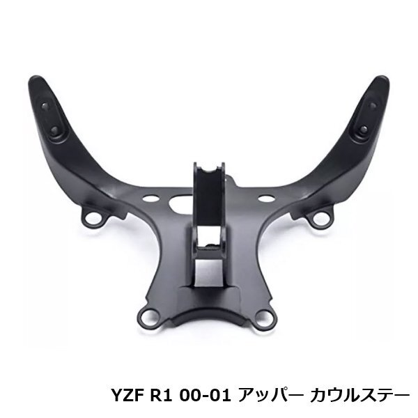 YZF R1 00-01 アッパー カウルステー メーターステー YZF-R1