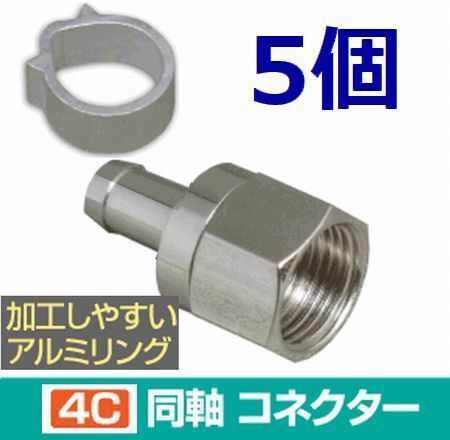 ネコポス無料!4C コネクタ アルミリング付 5個セット 4K8K対応 F型コネクタ F型接栓・ 4Cコネクタ 5個
