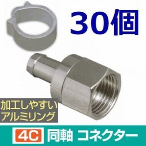 ゆうパケット無料!4C コネクタ アルミリング付 30個セット 4K8K対応 F型コネクタ F型接栓・ 4Cコネクタ 30個