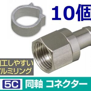 ゆうパケット無料!5C コネクタ アルミリング付 10個セット 4K8K対応 F型コネクタ F型接栓・ 5Cコネクタ 10個