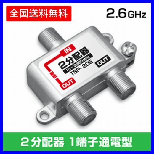 ゆうパケット無料!アンテナ 2分配器 2650MHz 地デジ BS・CS対応 ・ 2分配 TSP-2DE