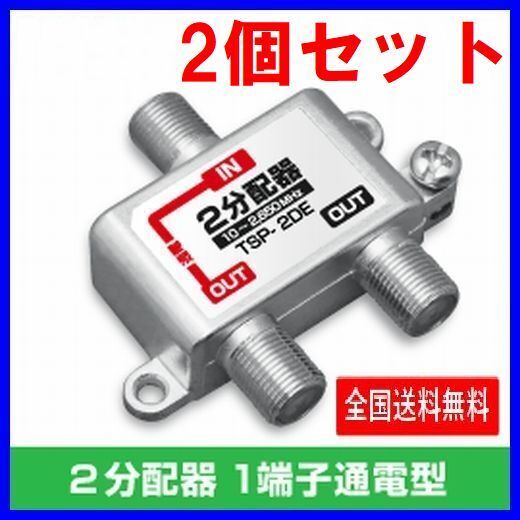 ゆうパケット無料!アンテナ 2分配器 2個セット 2650MHz 地デジ BS・CS対応 ・ TSP-2DE x2