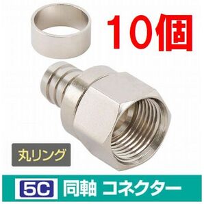 ゆうパケット無料!5C コネクタ リング付 10個セット 4K8K対応 F型コネクタ F型接栓・ 5Cリングコネクタ 10個