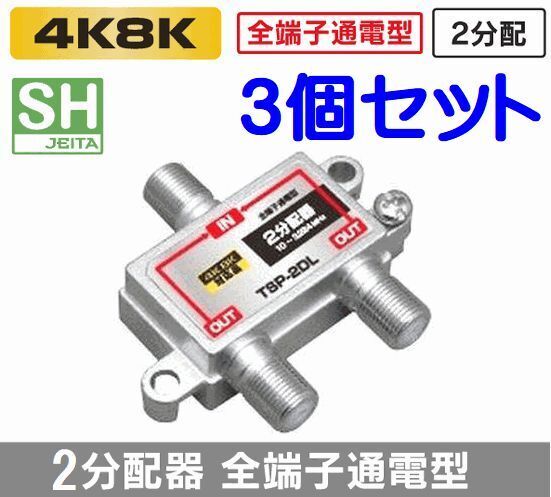 ゆうパケット無料!全端子通電型 アンテナ 2分配器 3個セット 4K・8K 地デジ BS・CS対応 3.2GMHz・2分配 TSP-2DL x3