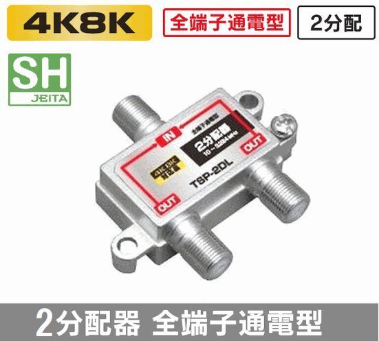 ゆうパケット無料!全端子通電型 アンテナ 2分配器 4K・8K 地デジ BS・CS対応 3.2GMHz・2分配 TSP-2DL