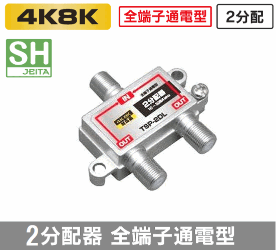 ゆうパケット無料!全端子通電型 アンテナ 2分配器 4K・8K 地デジ BS・CS対応 3.2GMHz・2分配 TSP-2DL