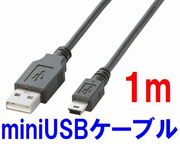 ゆうパケット無料!変換名人 miniUSBケーブル 1m 充電/データ通信対応 USB2.0 mini-Bタイプ ミニUSB・USB2AM5-CA100/V 71015