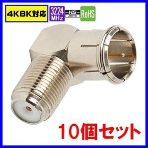 ゆうパケット無料!L型 変換プラグ 10個セット アンテナプラグ 4K 8K 地デジ BS CS対応 L型アダプタ ・ F-L x10