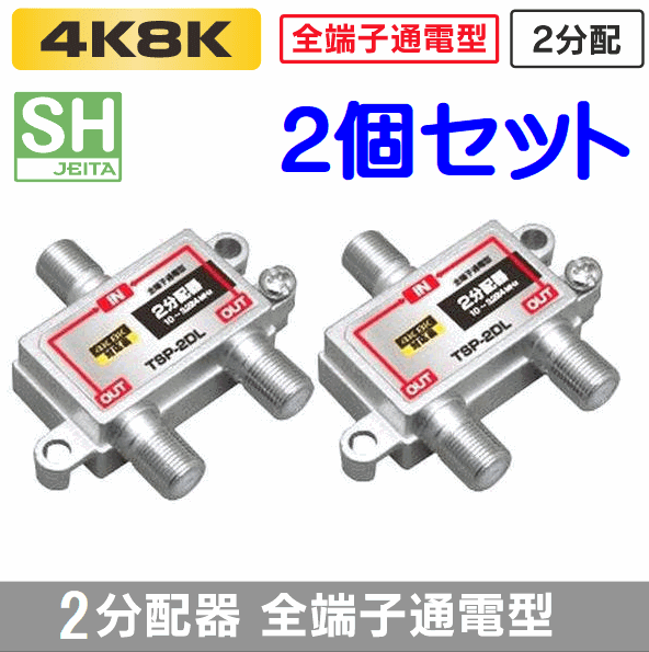 ゆうパケット無料!全端子通電型 アンテナ 2分配器 2個セット 4K・8K 地デジ BS・CS対応 3.2GMHz・2分配 TSP-2DL x2
