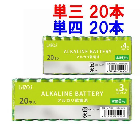 ゆうパケット無料!LAZOS 単3 20本 + 単4 20本 アルカリ乾電池 計40本セット ・ LA-T3X20 + LA-T4X20