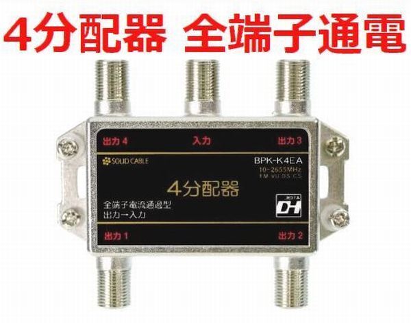 ゆうパケット無料!アンテナ 4分配器 全端子通電 地デジ BS・CS対応 2.6GHz対応 DHマーク取得・ BPK-K4EA