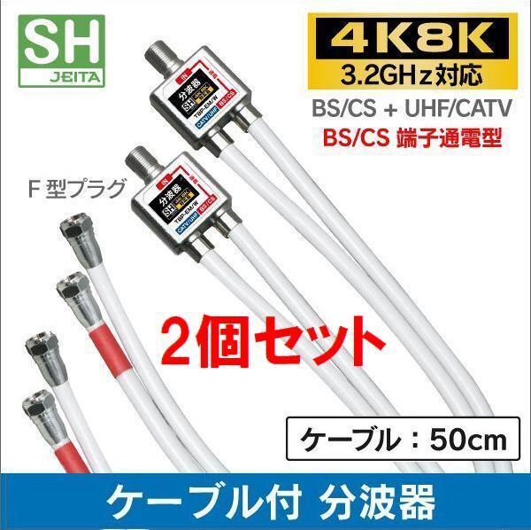 ネコポス無料!2個セット 4K・8K 地デジ BS・CS対応 ケーブル付き 分波器 混合器 ・混合分波器 TBP-EM/W
