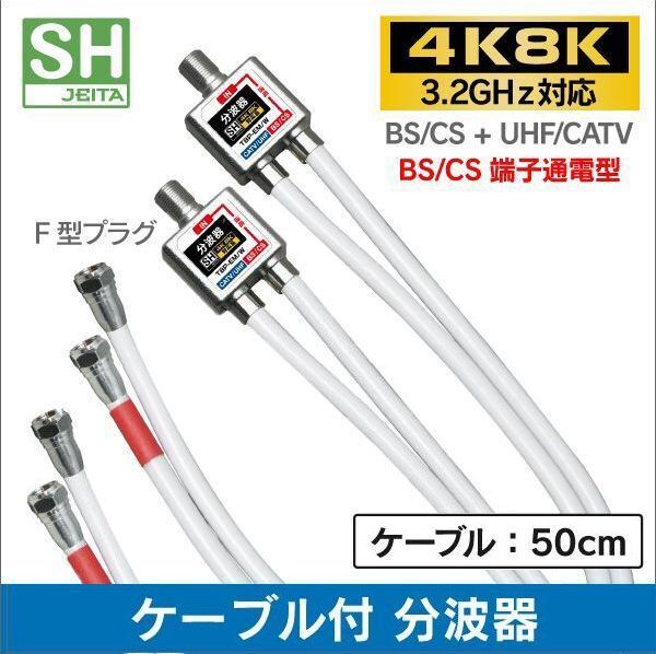 ネコポス無料!2個セット 4K・8K 地デジ BS・CS対応 ケーブル付き 分波器 混合器 ・混合分波器 セパレーター TBP-EM x2