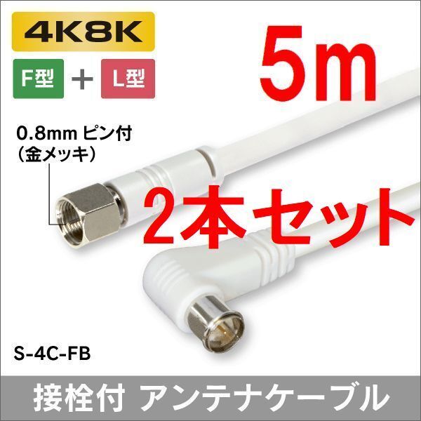 ゆうパケット無料!4C アンテナケーブル 5m 2本セット 4K8K放送対応 F型 + L形プラグ S-4C-FB 5.0m ・ P4C/G50 x2